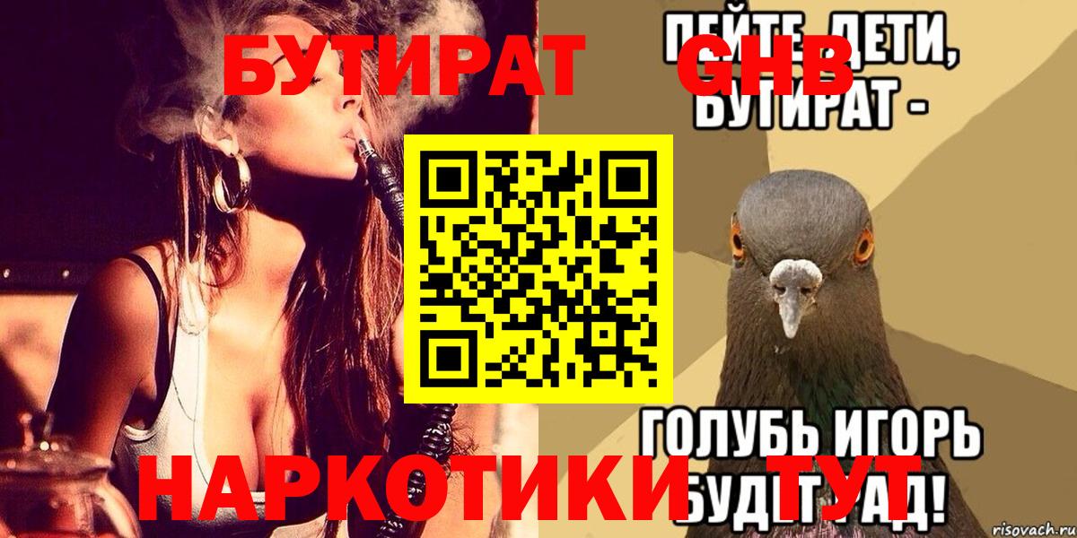 Бутират  Бутират жидкий экстази  Вход с VPN  Менделеевск 