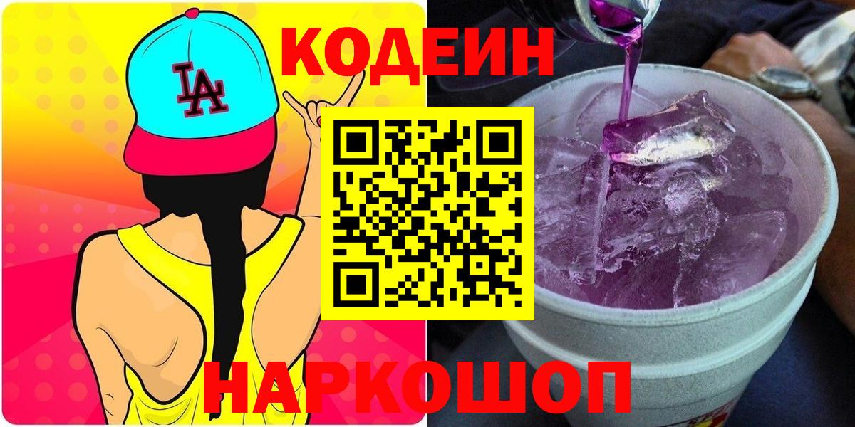 Кодеин напиток Lean (лин)  Codein напиток Lean (лин)  Вход с VPN  Менделеевск 